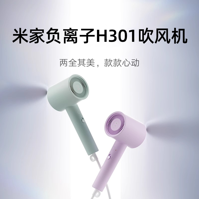 小米米家吹风机H301负离子高速恒温滋养秀发H300基础款家用吹风筒