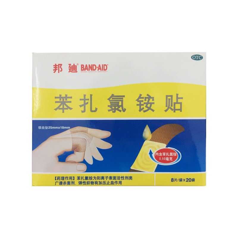 邦迪苯扎氯铵贴8片20袋小创伤擦伤得一大药房旗舰店