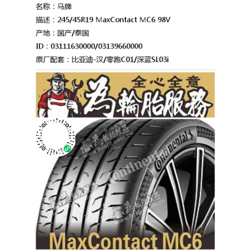 德国马牌轮胎 MaxContact MC6 245/45R19 98V 比亚迪-汉/零跑C01