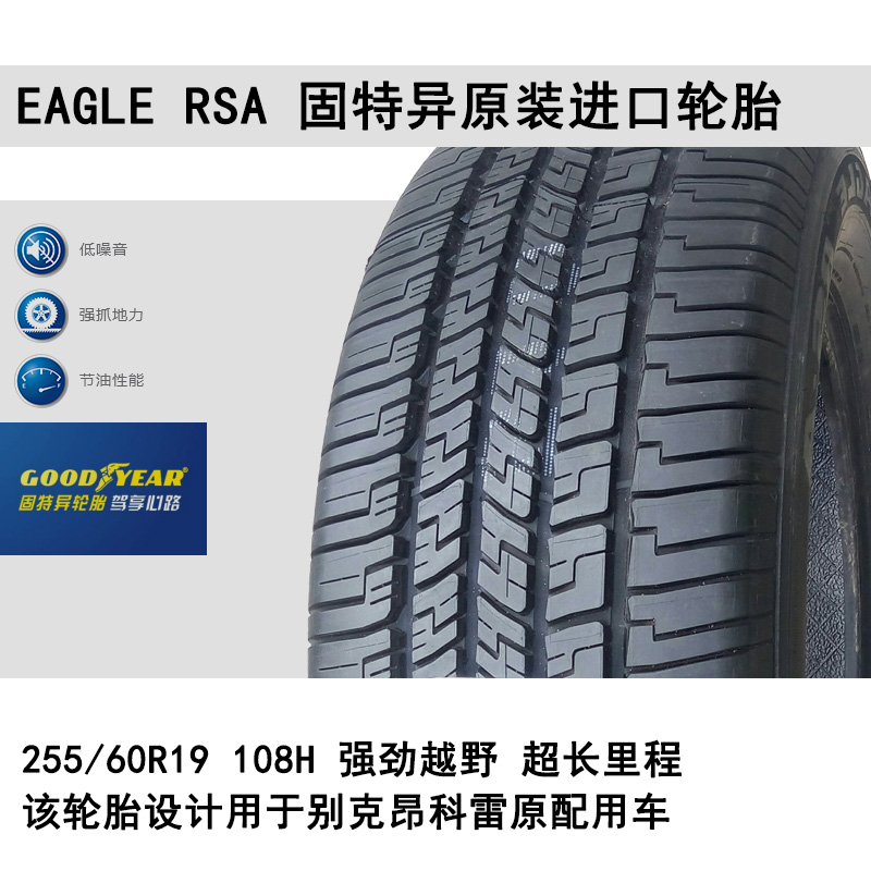 固特异轮胎Eagle RS-A 255/60R19 108H 别克昂科雷原配包邮包安装