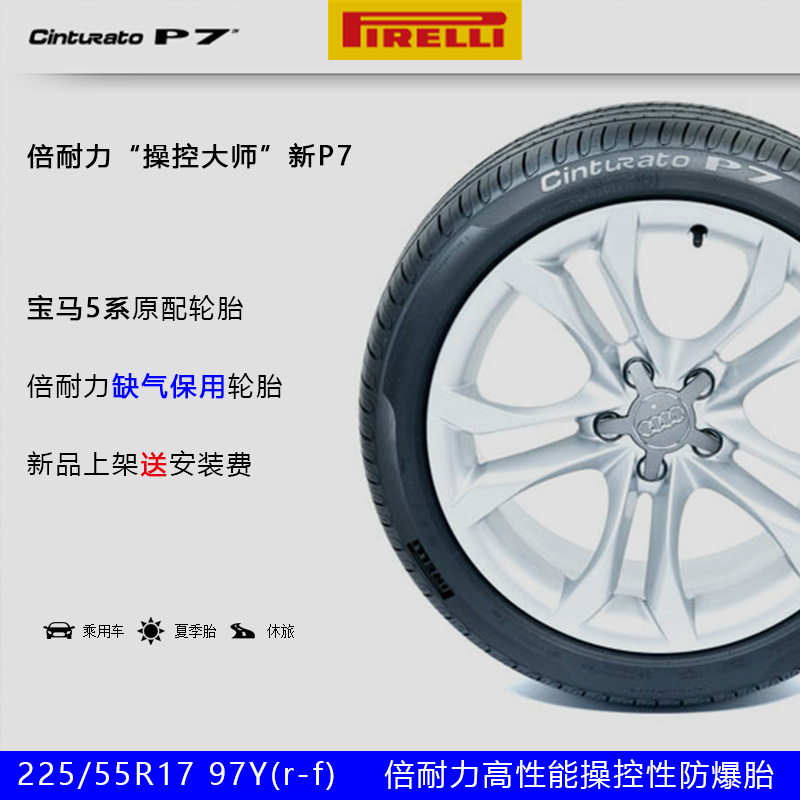 倍耐力轮胎新P7 225/55R17 防爆胎适配宝马5系奥迪A6L包邮包安装