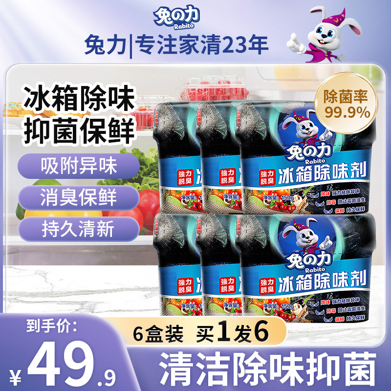 兔力冰箱除味剂6盒装去味剂常规装冷