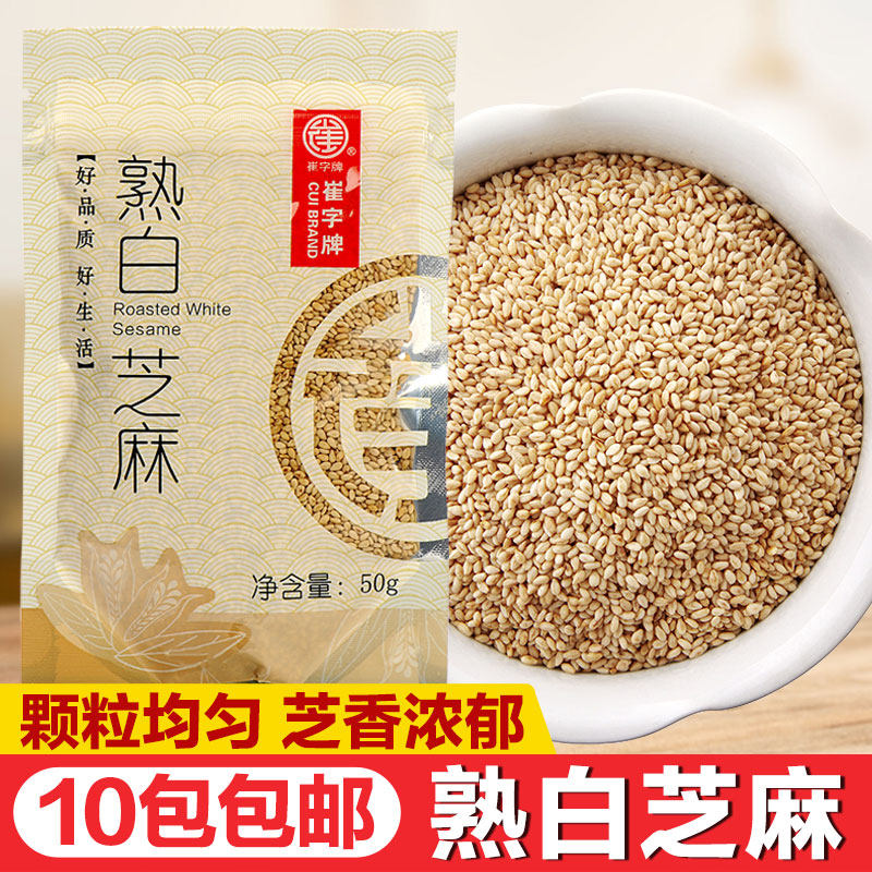10袋包邮 崔字炒熟白芝麻50g小包装非生芝麻家用免洗即食烧烤烘焙
