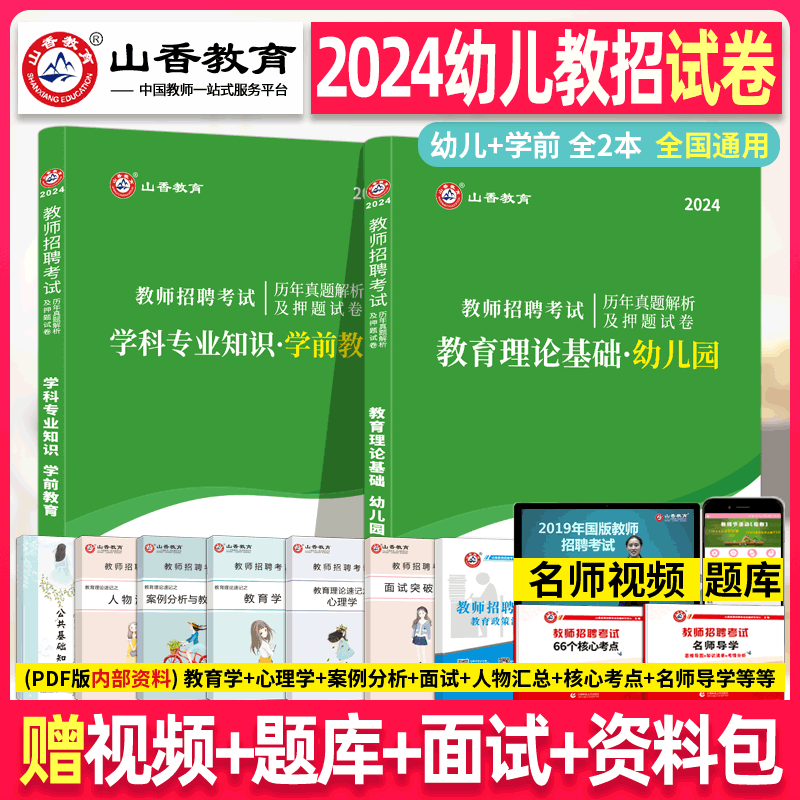 山香2024年幼儿园教师招聘考试历年真题试卷 教育理论基础+学前教育学科专业知识考编编制用书香山招教幼师广东湖南河北甘肃陕西省