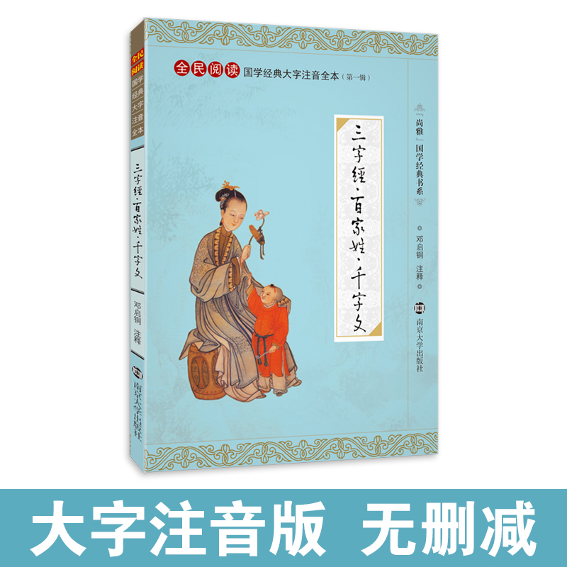 尚雅国学经典 三字经百家姓千字文合集 大字注音版全文完整无删减正版书幼儿儿童小学生课外阅读书籍国学教材邓启铜南京大学出版社