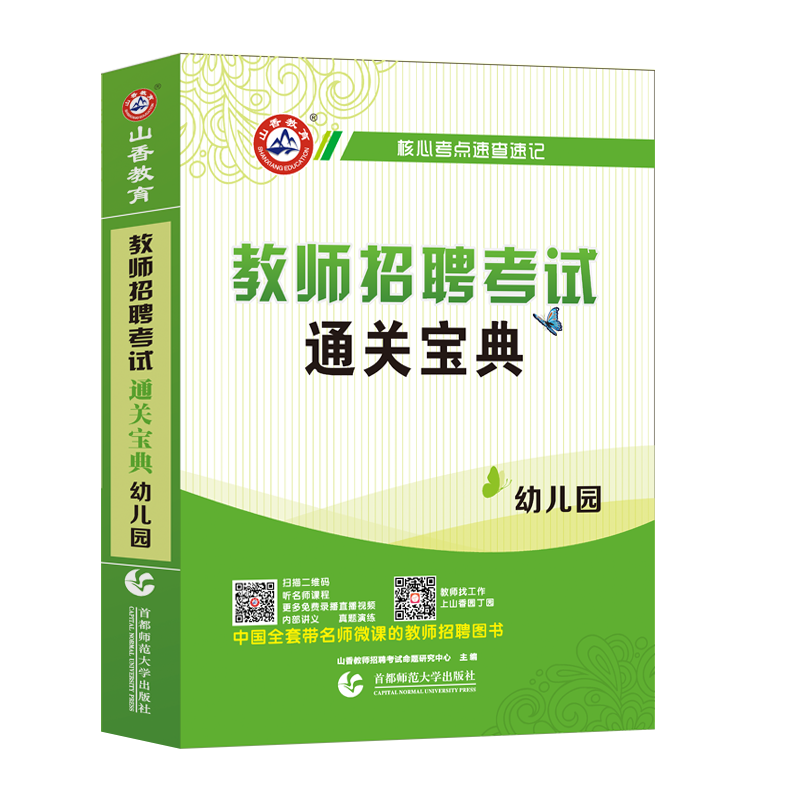 山香教育 教师招聘考试幼儿园教育理论综合知识通关宝典 山香教育理论综合知识(幼儿园)教师招聘考试袖珍宝典幼儿教育学心理学