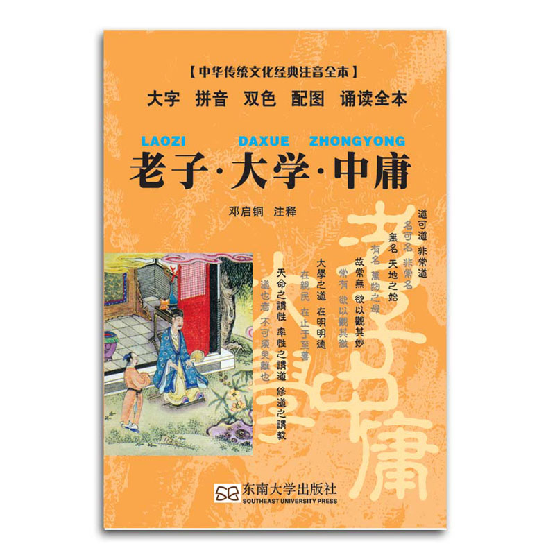 尚雅国学经典 老子大学中庸口袋书 小本便携拼音双色配图诵读 道德经口袋本 中华传统文化注音版全本 邓启铜注释 东南大学出版社