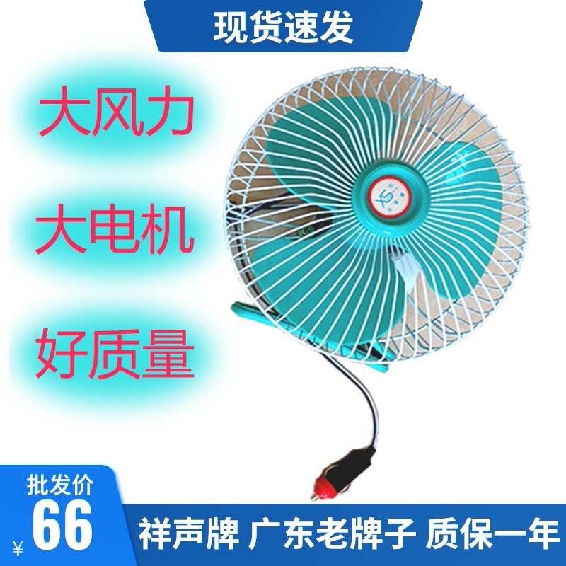 汽车电风扇祥声8寸12v24伏10寸带夹大风力大电机大货车载摇头风扇