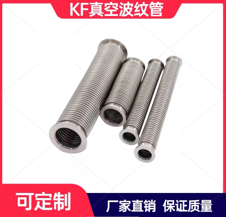 kf真空波纹管304真空柔性软管快卸法兰伸缩管不锈钢真空膨胀节