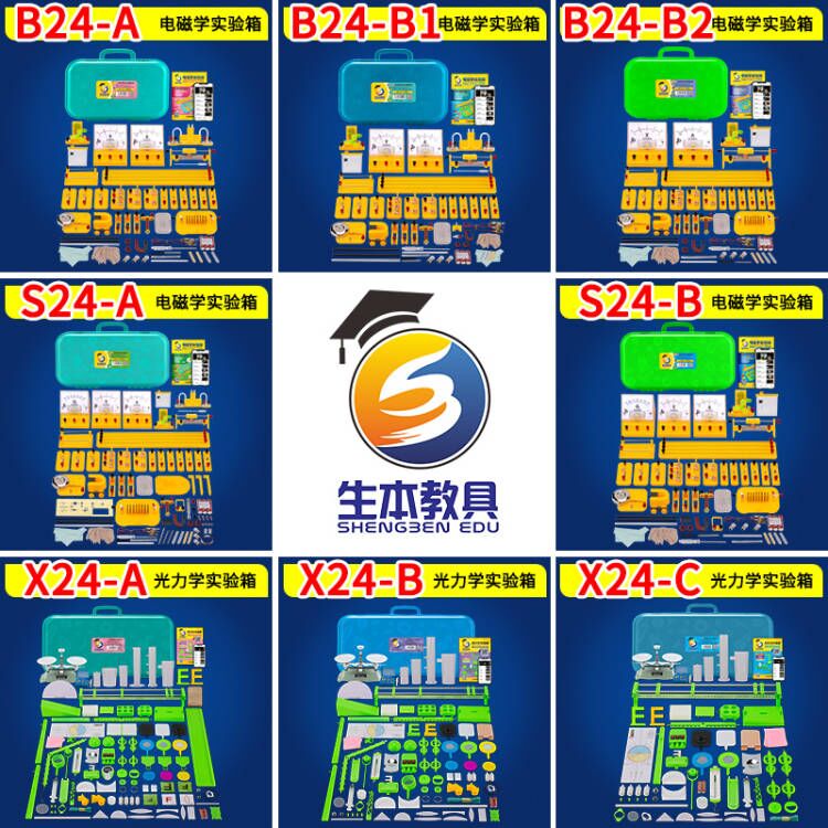 生本教具 S24-A初中物理电学实验器材箱大全套 X24-B光力级电路器材科学套装初中生 B22-C初三电磁学盒学具