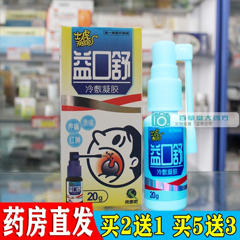 买2送1瓶】益口舒冷敷凝胶口腔喷剂弗泰史烂嘴肿痛外用喷剂