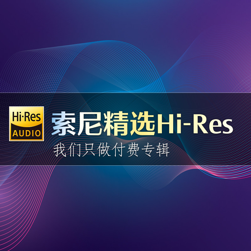 索尼sony精选hires音乐会员开通dsd无损音源专辑hifi母带flac wav
