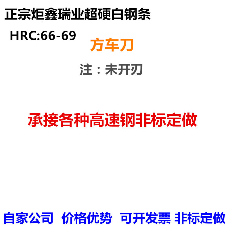 炬鑫超硬白钢刀白钢条方刀66-69度高速钢刀片锋钢刀条白钢车刀