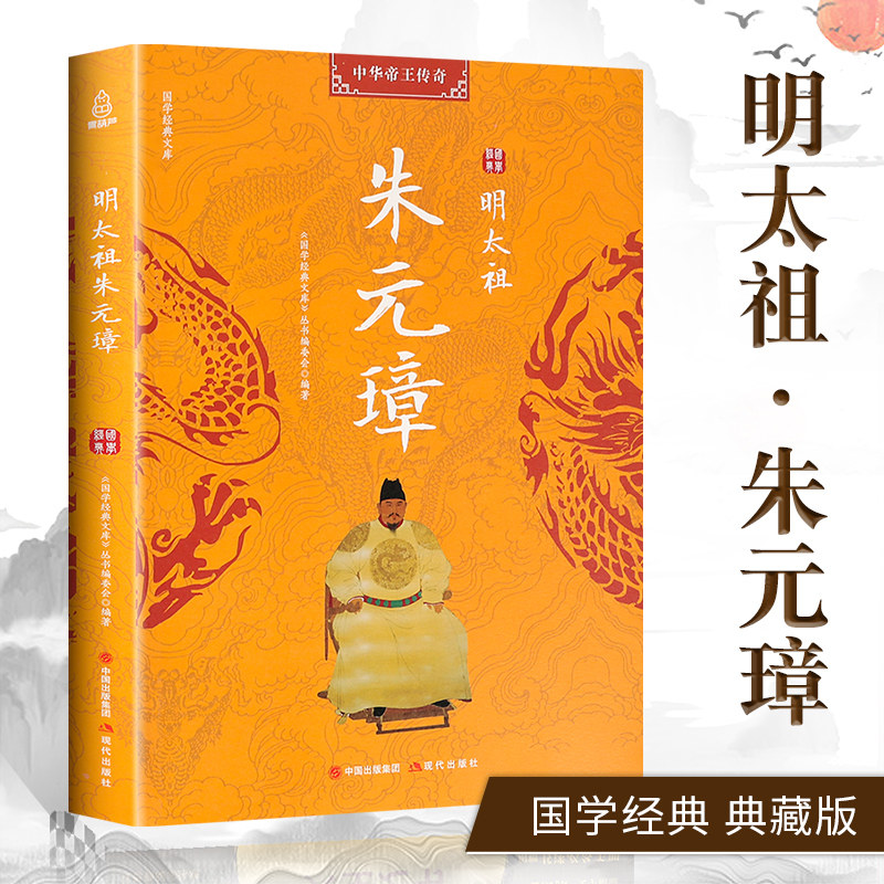 正版 明太祖朱元璋传 从放牛娃到开国皇帝的传奇一生 历史人物传记