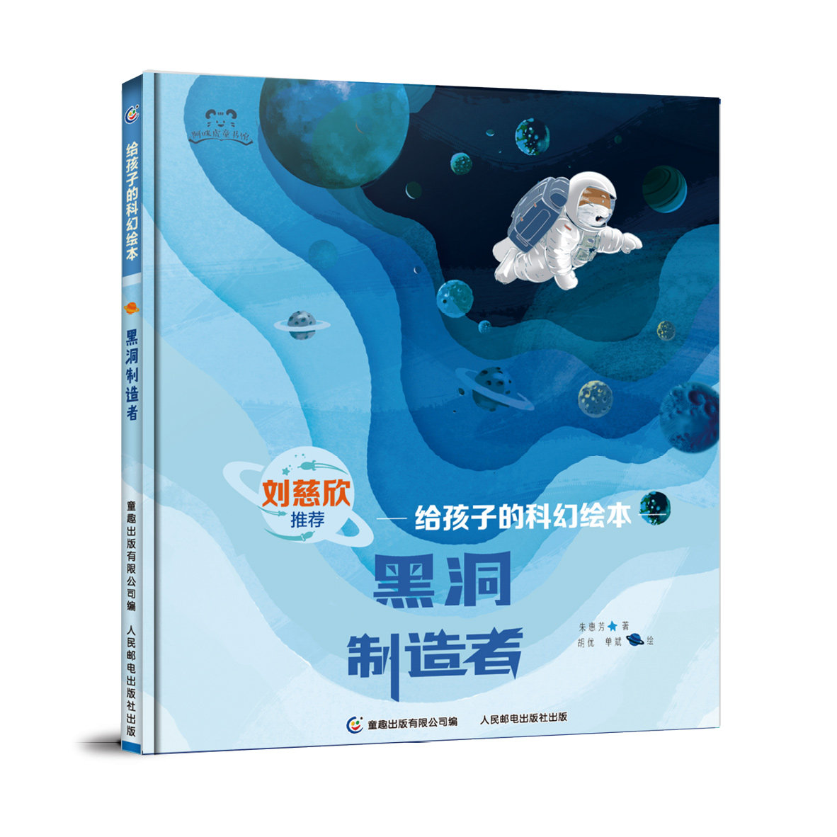 去看看其他商品吧给孩子的科幻绘本·黑洞制造者 刘慈欣推荐给孩子的