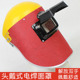 面罩电焊头戴式电焊面罩电焊防护面罩面罩焊接氩弧焊面罩气保焊机