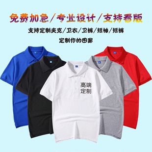 polo衫定制t恤文化广告工作衣服装定做团队班服短袖diy印字图logo