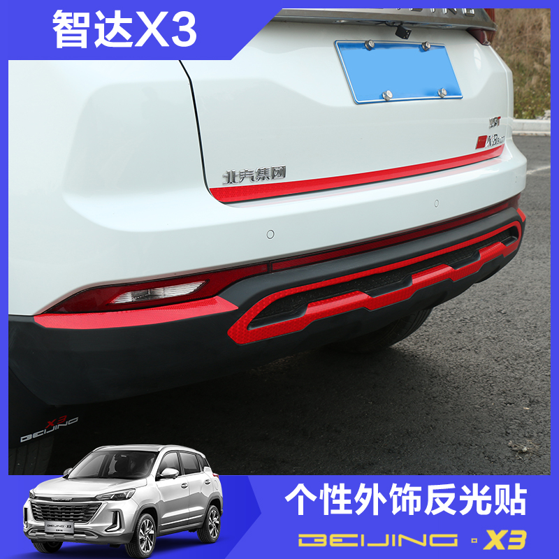 北京汽车智达X3外饰反光贴纸轮眉尾门车头警示贴X3专用装饰反光膜