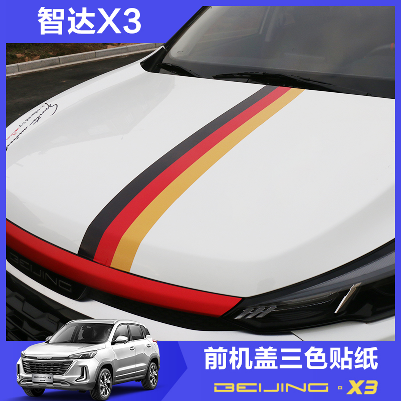 北京汽车智达X3改装贴纸 拉花贴膜车头专用改装贴智达三色贴纸X3