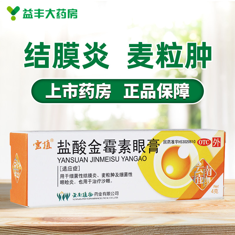云植盐酸金霉素眼膏4g细菌性结膜炎麦粒肿细菌性眼睑炎治疗沙眼