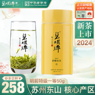2024新茶上市苏州原产东山茶厂洞庭山碧螺春明前特级一等绿茶50g
