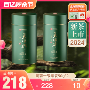 2024新茶碧螺牌碧螺春绿茶春茶苏州洞庭东山茶厂明前一级50g*2