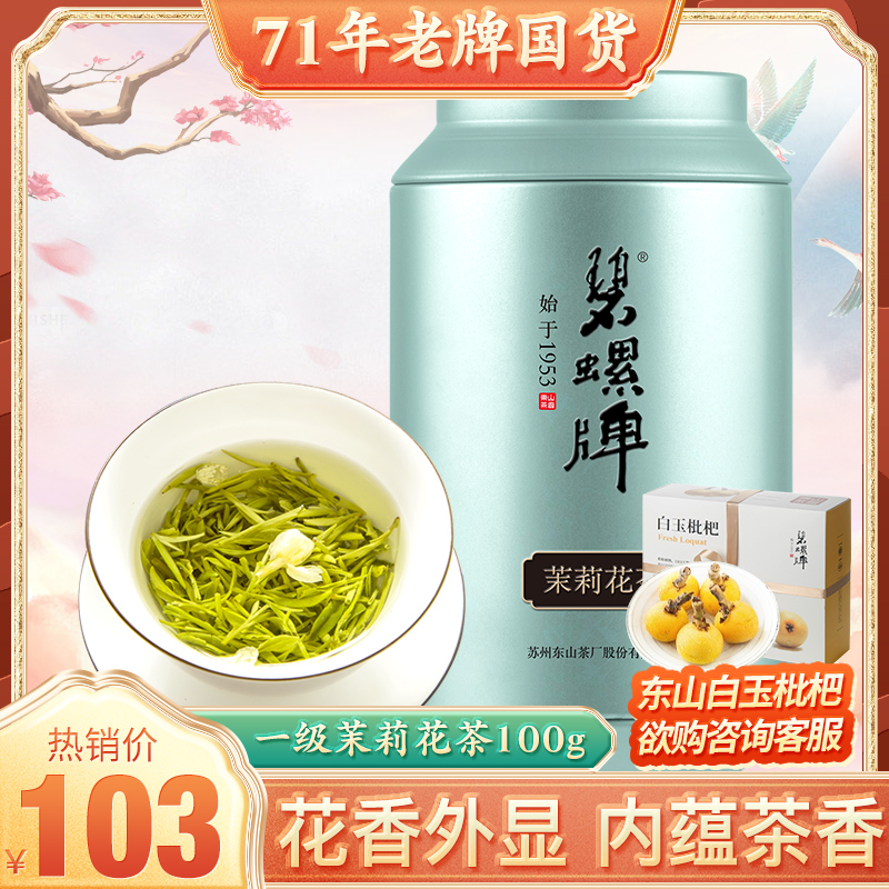 碧螺牌洞庭四窨茉莉花茶叶东山茶厂一