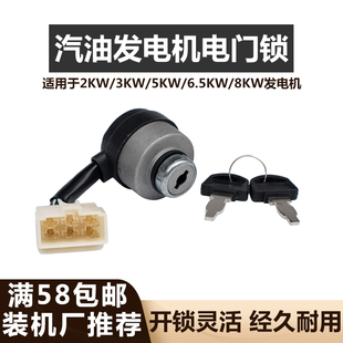 汽油发电机配件2/3kw5-8KW电门锁168/170F188/190F电启动开关钥匙