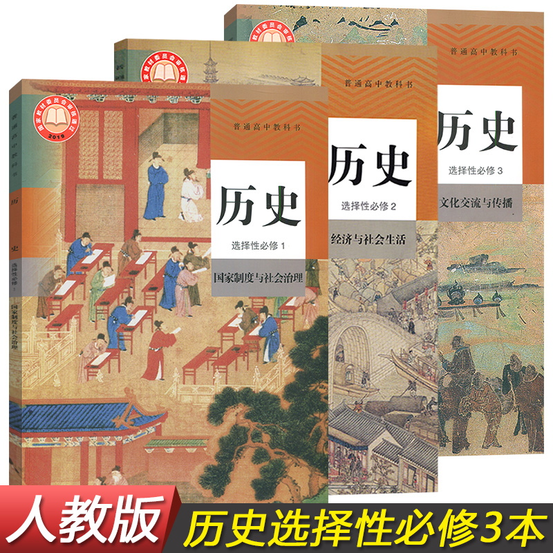 人教版高中历史选修全套共3本 高中选择性必修123 普通高中教科书