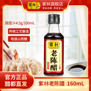 【直播专享】紫林老陈醋160ml小瓶粮食酿造小巧便携调味