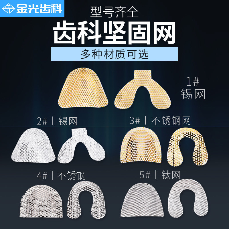 牙科材料口腔科全口金属网坚固网 不锈钢坚固网锡网钛网加固网