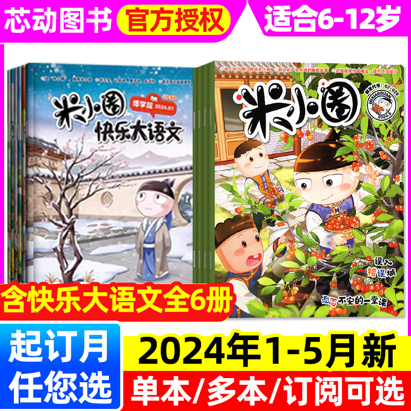 米小圈杂志2024年1-5月【全年/半年订阅/快乐大语文全套6册/2023】北猫教你写作文6-12岁小学生上学记校园漫画故事历史喵2022过刊