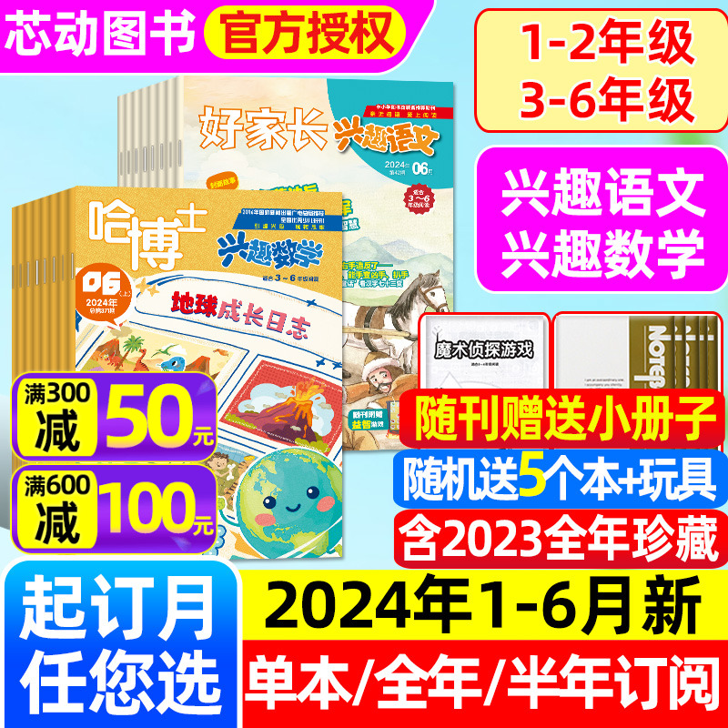 哈博士兴趣数学+好家长兴趣语文杂志2024年1-6月【全年/半年订阅/2023全年珍藏】小学生1-2/3-6年级玩转思维儿童文学非过刊