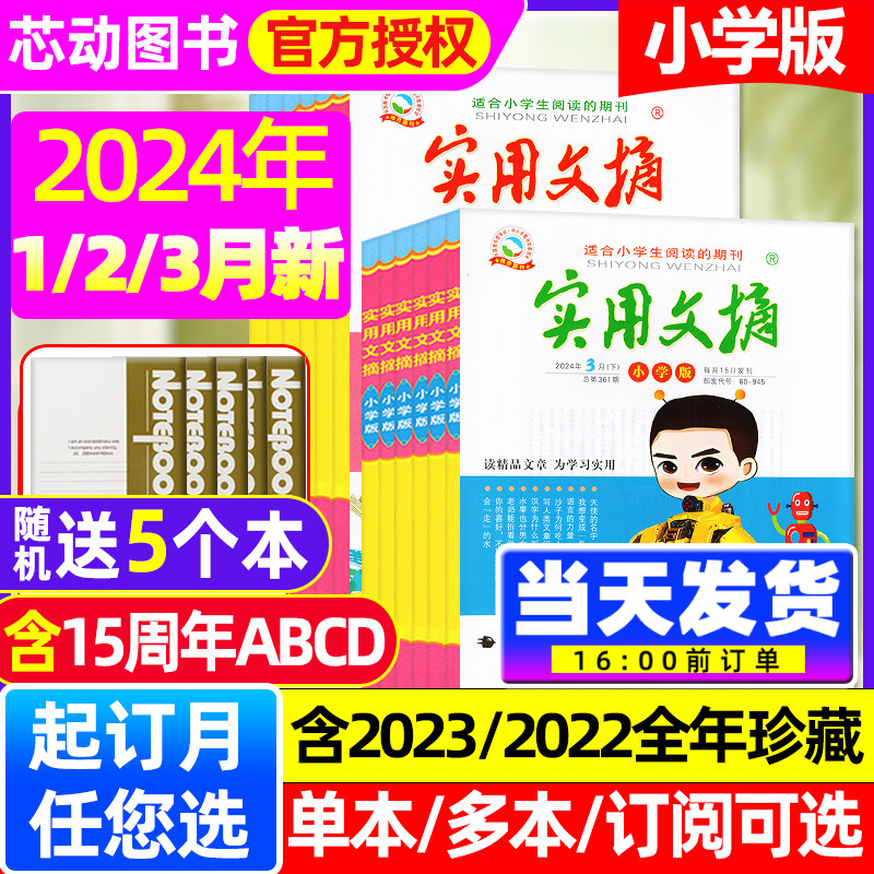 【送5个本】实用文摘小学版杂志2024年1/2/3月/2023年1-12月(全/半年订阅/15周年ABCD)小学生作文素材儿童文学青少年课外阅读过刊