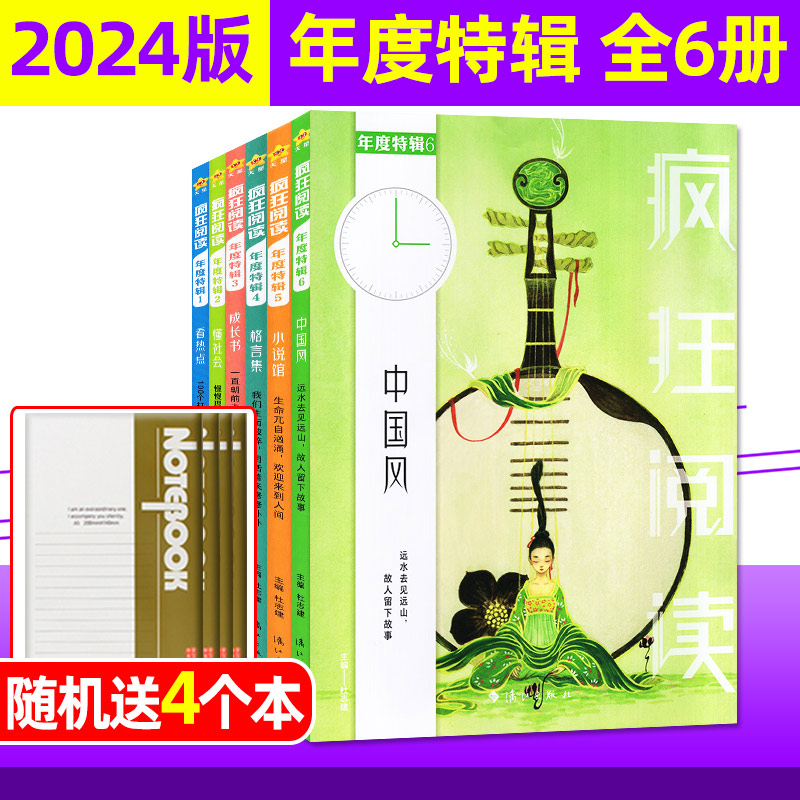 【送4个本】疯狂阅读年度特辑杂志2024年第1-6辑青春志/美文纪/成长书/暖心集/小说馆/中国风初中高中青春励志珍藏版2023过刊