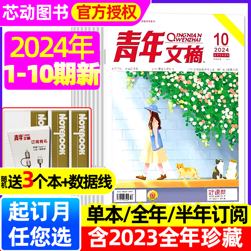 青年文摘杂志2024年1-5月1-10期/2023年1-12月/全年/半年订阅/合订本初高中作文素材意林读者文学文摘校园彩版2022年过刊