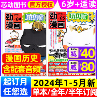 【1-5月现货】历史喵杂志2024年1-12月全年/半年订阅劲漫画如果历史是一群喵漫画中国史肥志创作团队出品少儿兴趣阅读书2023年过刊