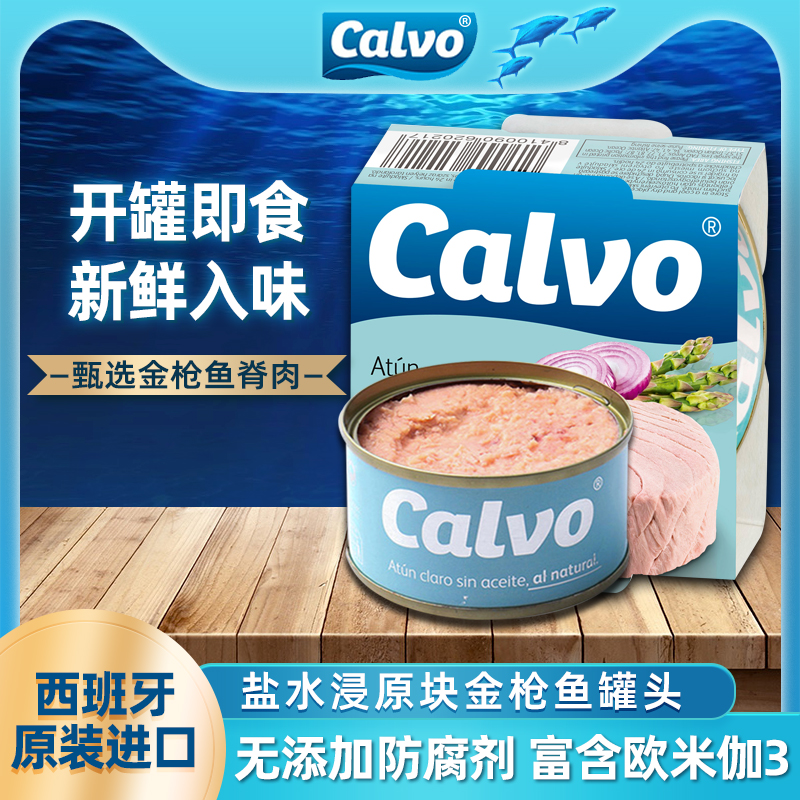 西班牙进口凯芙calvo盐水浸金枪鱼罐头80g即食海鲜吞拿鱼沙拉寿司