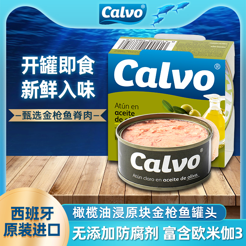 西班牙进口凯芙calvo橄榄油浸金枪鱼罐头即食海鲜沙拉寿司吞拿鱼