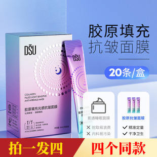 4盒/80条！DSU胶原填充光感抗皱面膜涂抹式免洗每次一袋方便便携