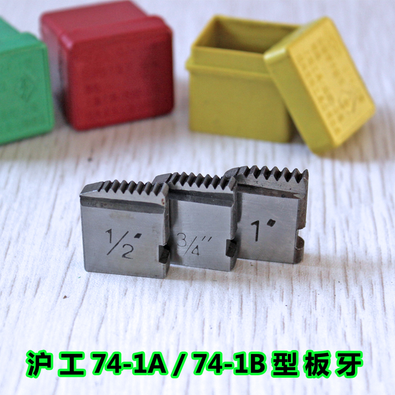 沪工74-1A/B手动套丝机替换板牙套装4分6分1寸水暖管道铰丝工具