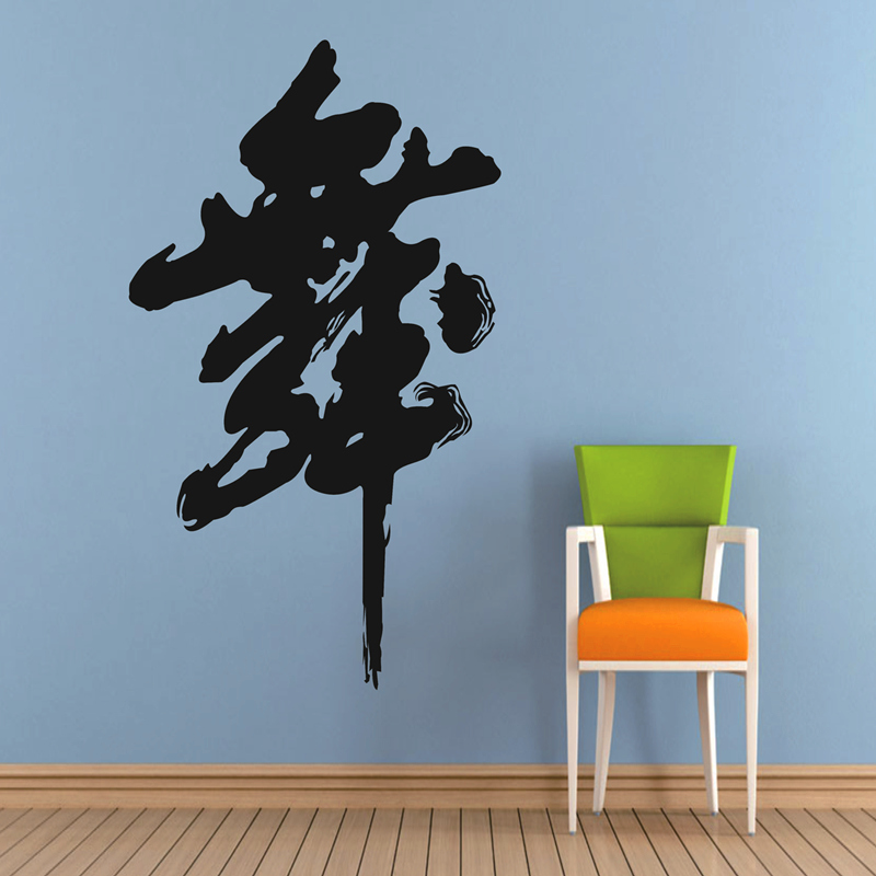 中国书法舞字贴舞蹈教室布置瑜伽馆健身房装饰墙壁背景墙贴纸包邮