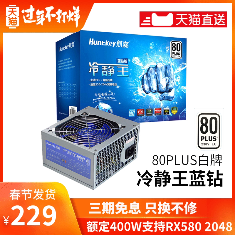 一折台式机电源400w_航嘉电源冷静王蓝钻版额定400w电脑电源台式机
