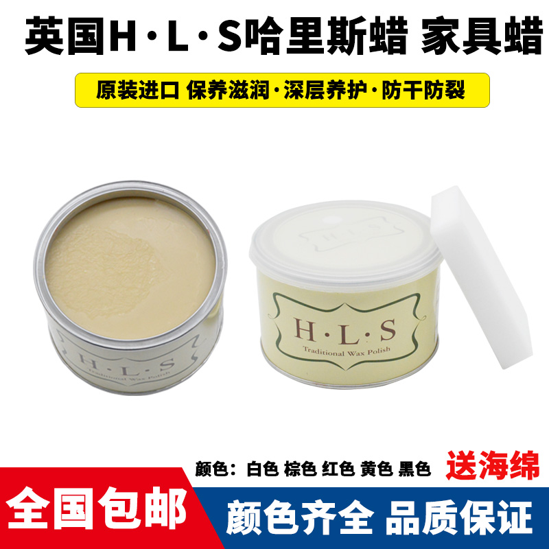 正品英国HLS哈里斯红酸枝紫檀红木家具蜂蜡保养抛光固体蜡颜色全