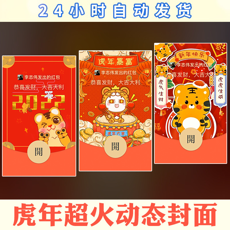 2022微信红包封面序列号vx新年虎年星座烟花情侣动态音乐wx皮肤