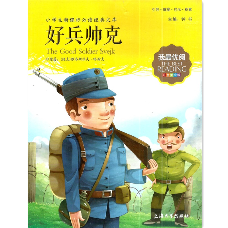 包邮我优阅 好兵帅克 小学生读书经典文库 注音美绘版上海大学出版社|msdalam kategori buku/Magazine/akhbar, buku kanak-kanak/Tambahan, buku kanak-kanak lain - dari Buy2taobao.com untuk memberikan perkhidmatan ejen Taobao profesional membeli