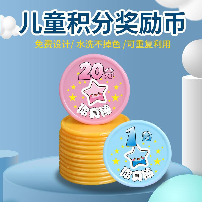定制儿童奖励积分币幼儿园代金币小学生积分卡兑换积分塑料币代币