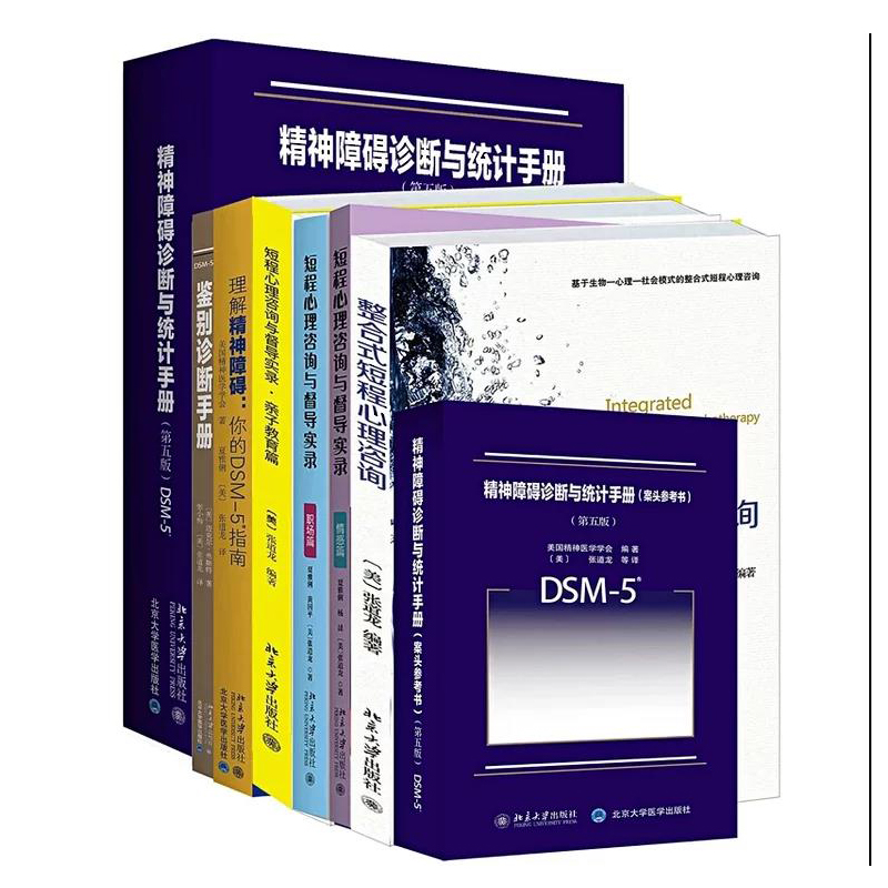 9册套装 临床精神药理学手册 理解DSM-5精神障碍精神障碍诊断与统计手册案头参考书鉴别诊断整合式短程心理咨询短程心理咨询与督导