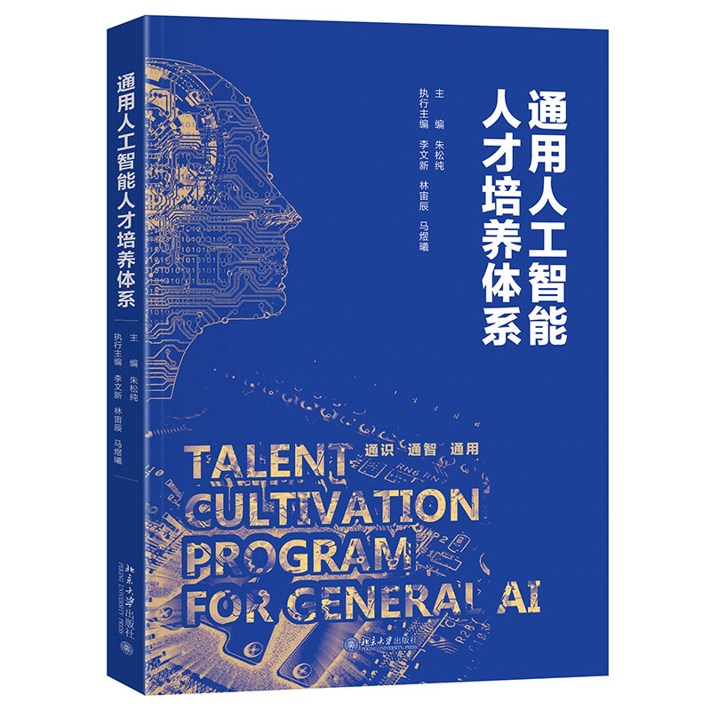 现货北大正版 通用人工智能人才培养体系 朱松纯 北京大学智能科学与技术教学系列丛书 北京大学出版社9787301347935