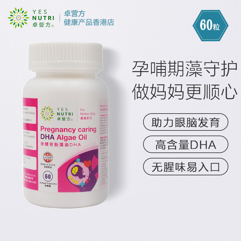 香港直邮卓营方孕妇安胎藻油含DHA促进孕期胎儿大脑发育60粒美国